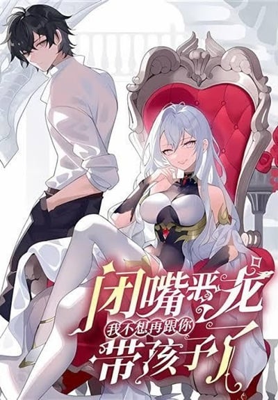 Shut Up, Evil Dragon I’m Not Having Another Kid With You หุบปากซะยัยมังกรชั่วร้ายข้าไม่อยากมีลูกกับเจ้าอีกแล้ว